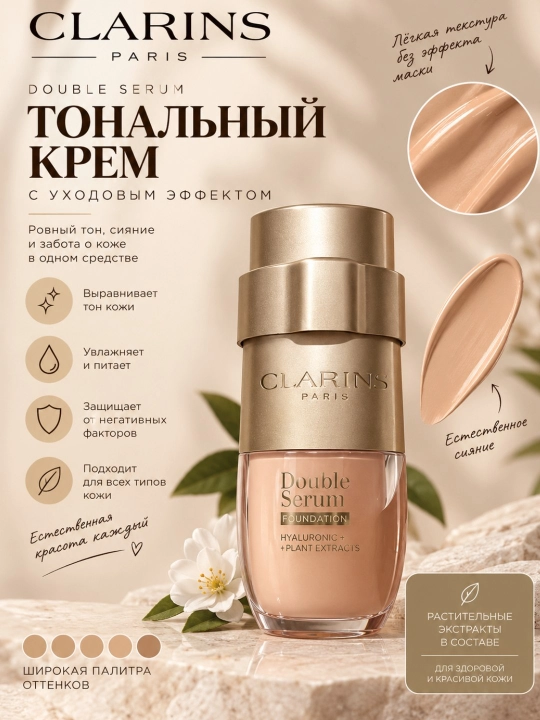 Тональный крем Clarins Double Serum Foundation, 30 мл - 