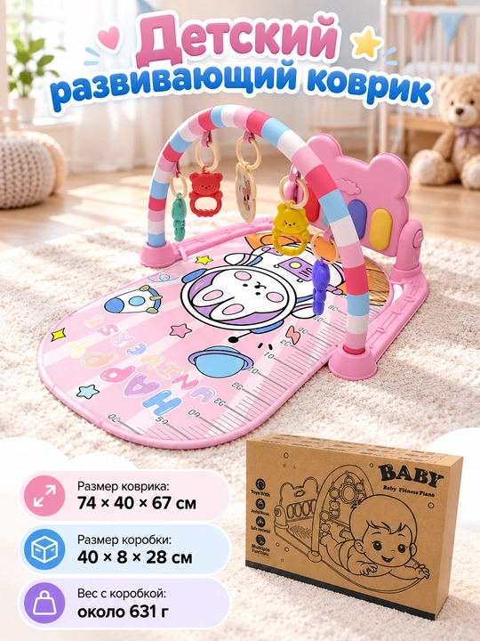 Развивающий музыкальный коврик для малышей с пианино и подвесными игрушками - 