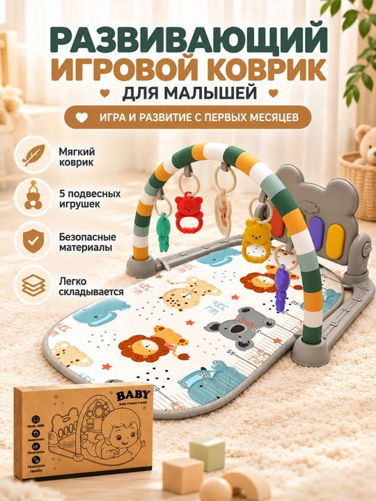 Развивающий музыкальный коврик для малышей с пианино и подвесными игрушками - 