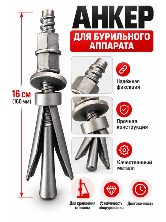 Анкер для бурильного аппарата бабочка 16 см SL - 