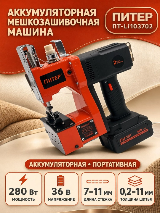 Машина для зашивания мешков PITER — для быстрого и надежного закрытия мешков - 
