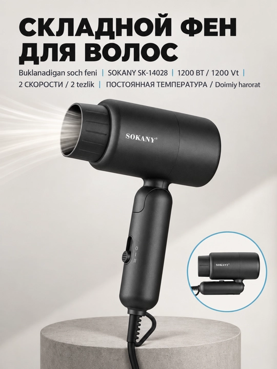 Katlanuvchi sayohat sochlarini fen mashinasi SOKANY 1200W, 2 rejim, qizib ketishdan himoya - 