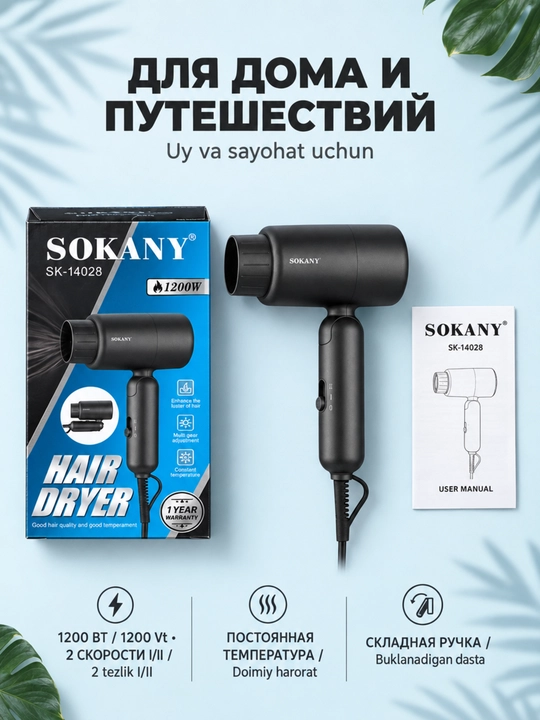 Складной дорожный фен SOKANY 1200Вт, 2 режима, защита от перегрева - 