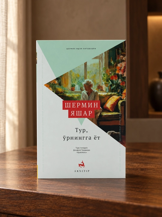 Тур, ўрнингга ёт — Шермин Яшар - 