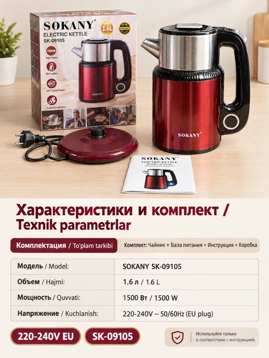 SOKANY SK-09105 elektr choynak 1,6 l 1500W ikki qavatli korpus 360° asos