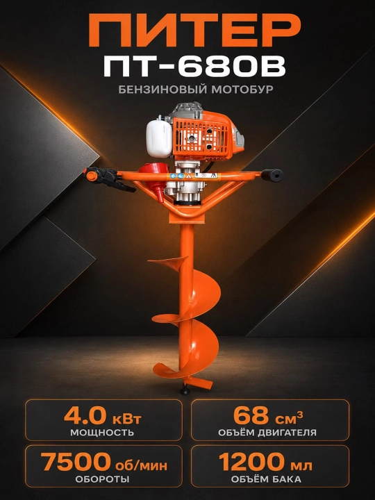 Мотобур PITER 680V — бензиновый мотобур для бурения отверстий в грунте - 