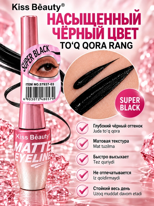 Подводка для глаз Kiss Beauty Super Black, 2 варианта, чёрная