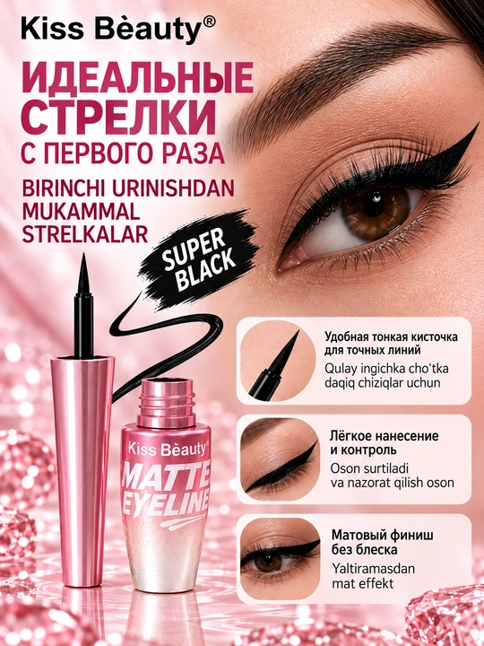 Подводка для глаз Kiss Beauty Super Black, 2 варианта, чёрная