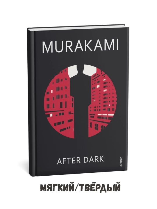 «Qorong‘u tushgach» – Xaruki Murakami (ingliz tilida) - 
