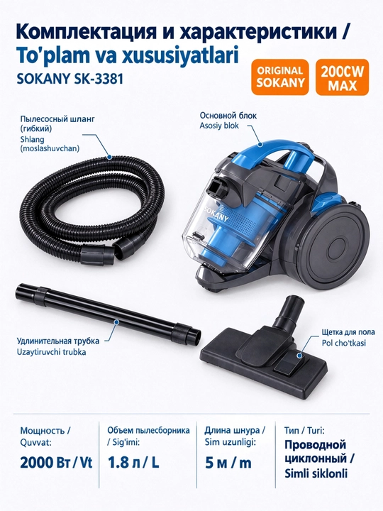 Пылесос SOKANY SK-3381, 2000 Вт, без мешка, циклонный, контейнер 1,8 л, кабель 5м для дома