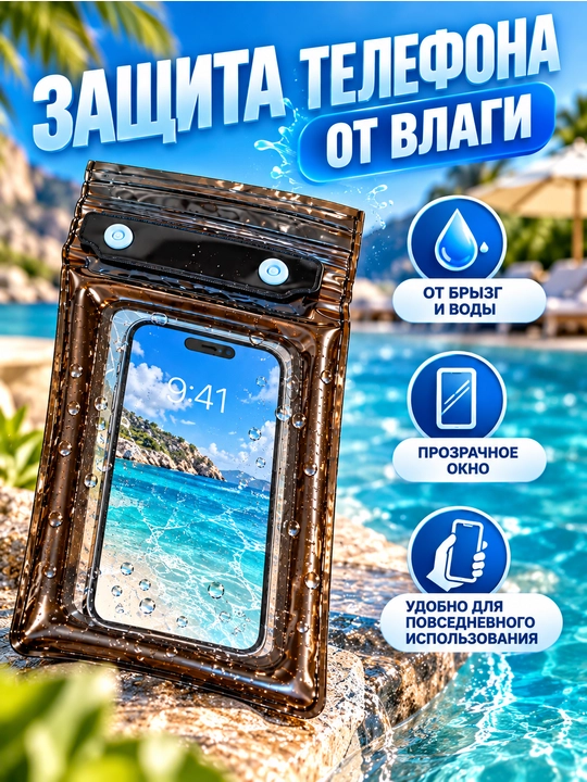 Telefon uchun suv o‘tkazmaydigan g‘ilof, germetik va universal chexol, basseyn uchun