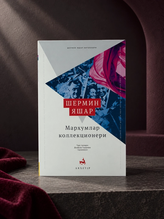 Марҳумлар коллекционери — Шермин Яшар - 