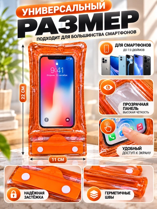 Telefon uchun suv o‘tkazmaydigan g‘ilof, germetik va universal chexol, basseyn uchun
