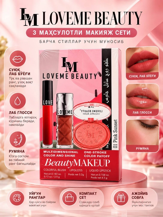 Набор для макияжа LoveMe Beauty 3в1: жидкая помада, блеск для губ, румяна, подарочный сет - 