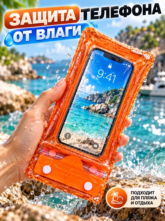 Telefon uchun suv o‘tkazmaydigan g‘ilof, germetik va universal chexol, basseyn uchun