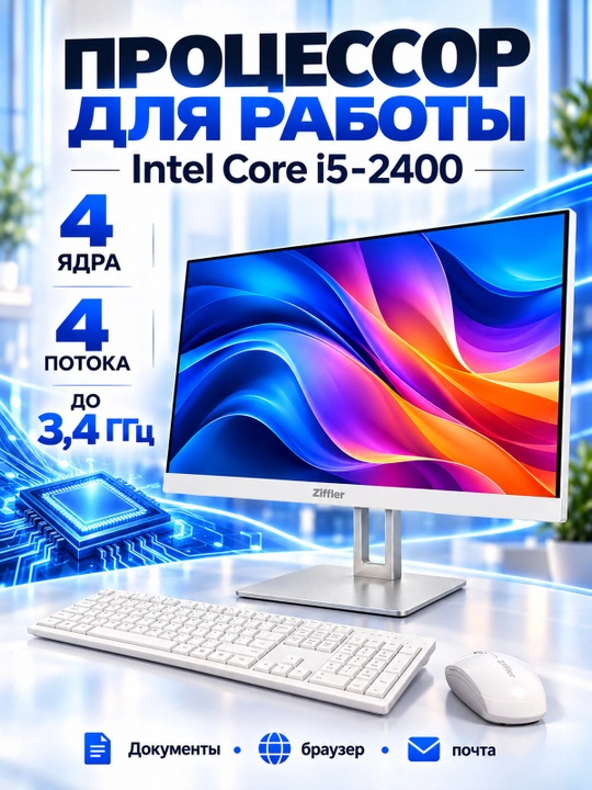 Моноблок/Компьютер ZIFFLER Vision X  WH61  Core i5-2400  16ГБ  SSD 512ГБ  WHITE