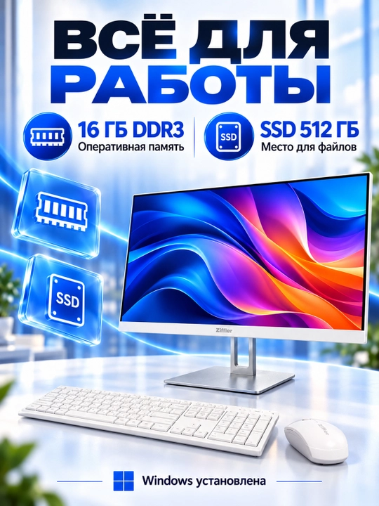 Моноблок/Компьютер ZIFFLER Vision X  WH61  Core i5-2400  16ГБ  SSD 512ГБ  WHITE