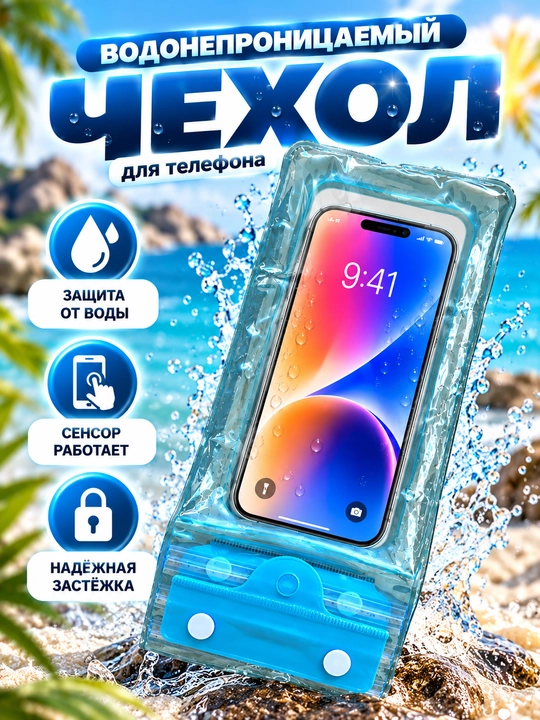 Водонепроницаемый чехол для телефона, герметичное и универсальное чехол, для бассейна - 