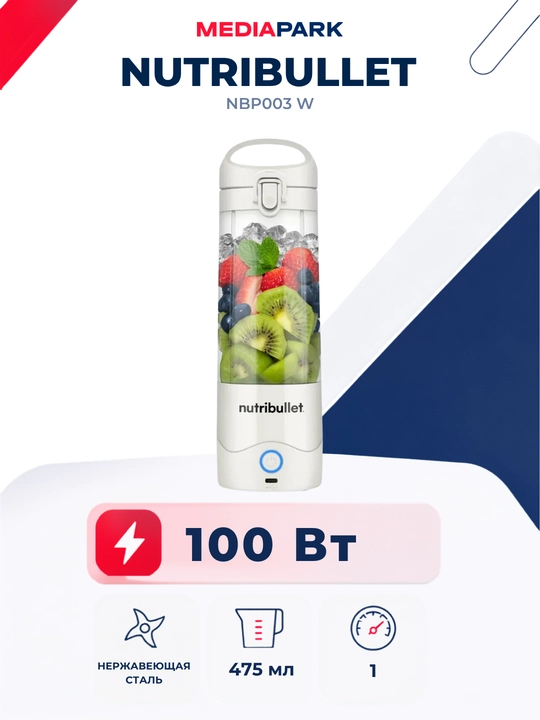 Портативный блендер Nutribullet NBP003W - 