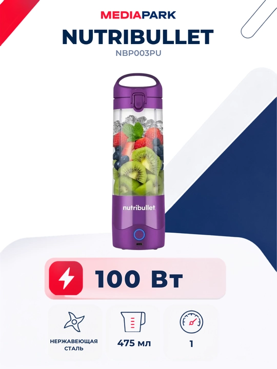Портативный блендер Nutribullet NBP003PU - 