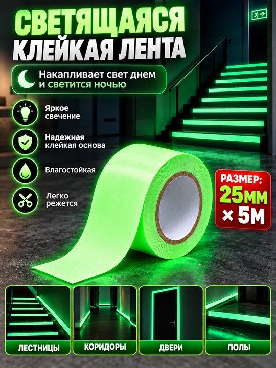 Lyuminestsent yorug'lik yig'uvchi tasma, yopishqoq, qorong'ida porlaydi, 25 mm * 5 m
