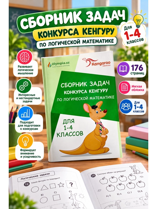 Kenguru tanlovi masalalar to‘plami — mantiqiy matematika, 1–4-sinflar uchun
