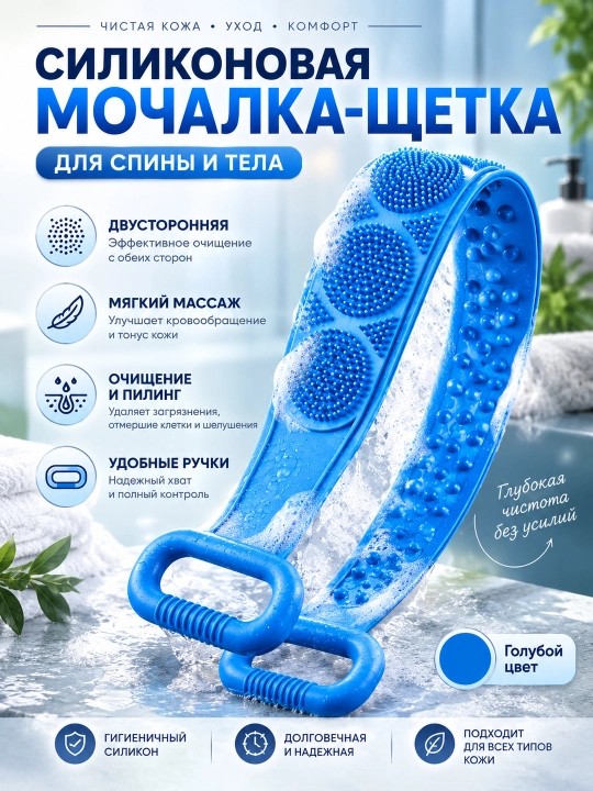 Мочалка для тела с ручками 70 см, силиконовая массажная, антицеллюлитная, двусторонняя - 