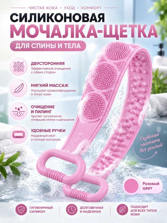 Мочалка для тела с ручками 70 см, силиконовая массажная, антицеллюлитная, двусторонняя - 