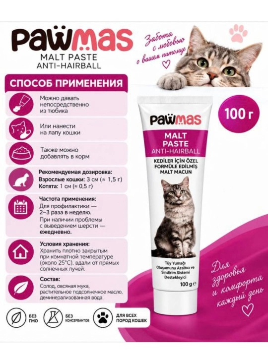 Мальт-паста для кошек для естественного выведения шерсти, 100 г