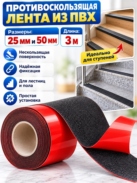 Противоскользящая лента, каучук, 5 мм 25 мм 3 м