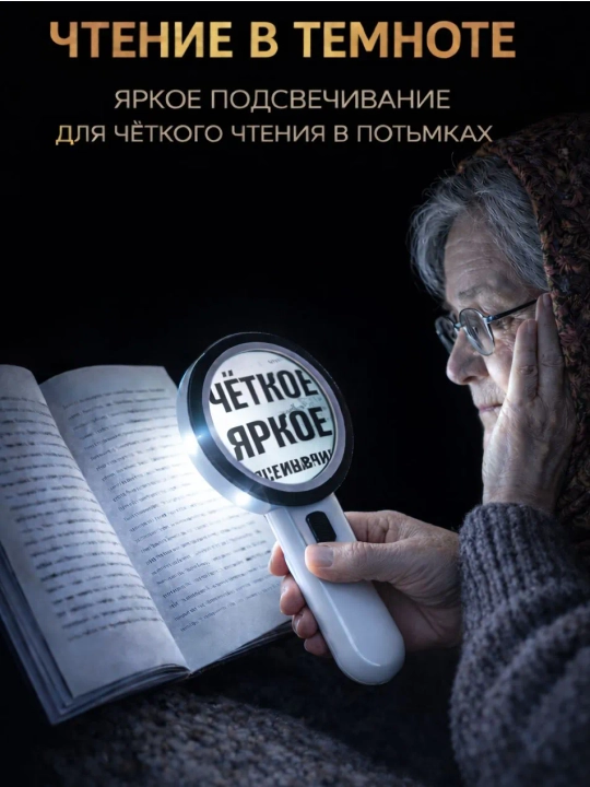Лупа для чтения 9 см, подсветкой ручная, увеличительное стекло