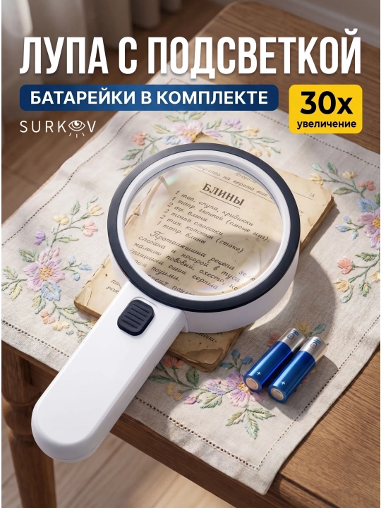Лупа для чтения 9 см, подсветкой ручная, увеличительное стекло - 