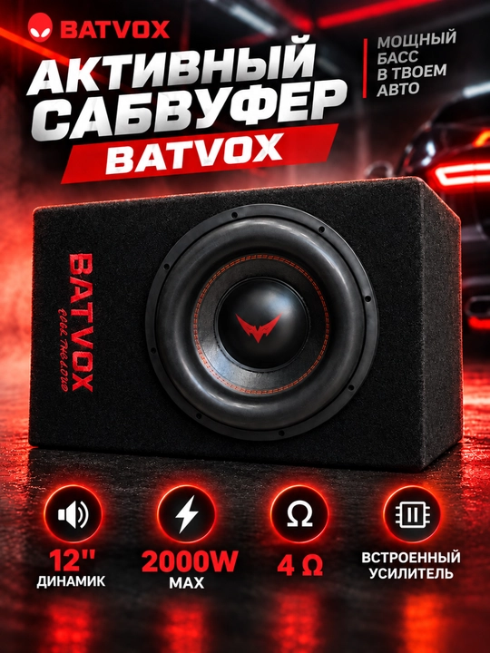 Активный сабвуфер BATVOX 12 дюймов - 