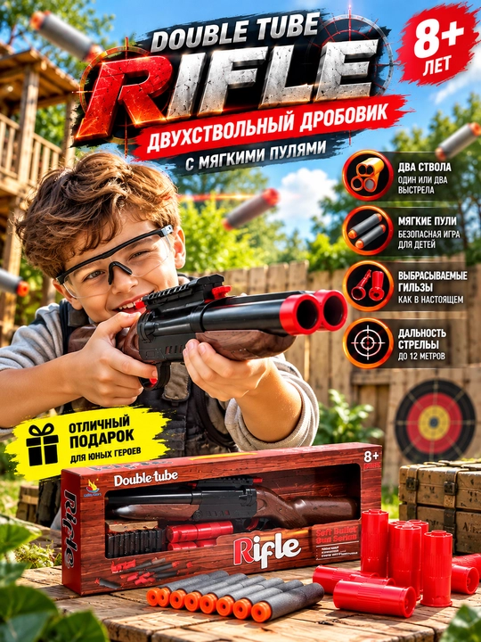 Игрушечное ружьё Double Tube Rifle — двуствольный дробовик с мягкими пулями и гильзами, 8+ - 