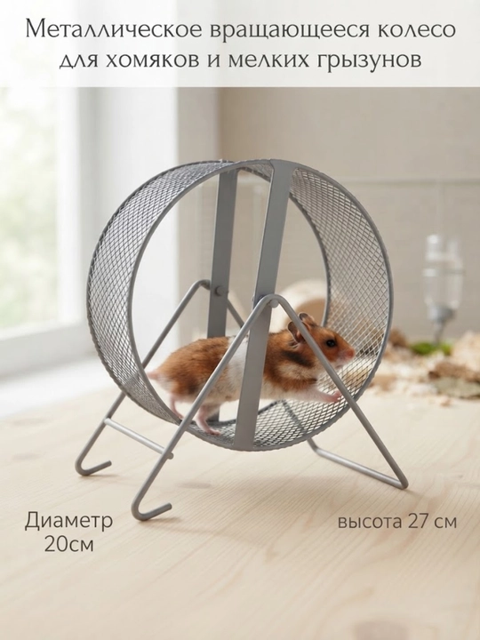 Металлическое вращающееся колесо  для хомяков и мелких грызунов 20*20/12*12см - 