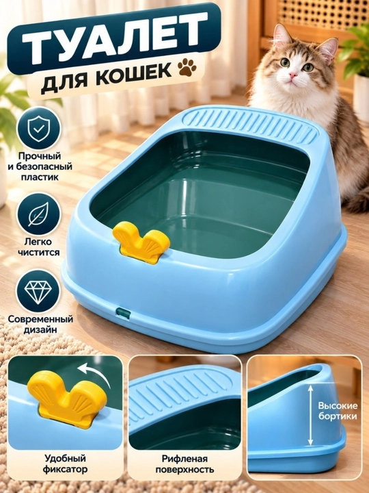 Туалет для кошек, пластиковый лоток с высокими бортами