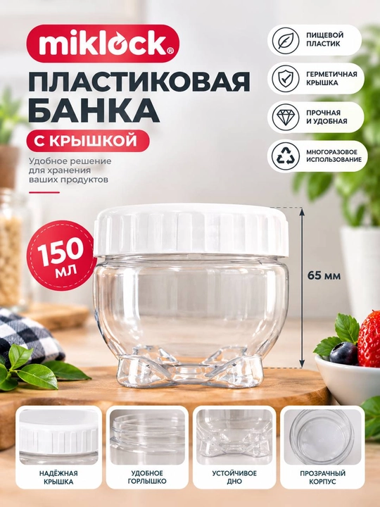 Пластиковая банка Miklock с крышкой, пищевой прозрачный контейнер для специй и продуктов - 