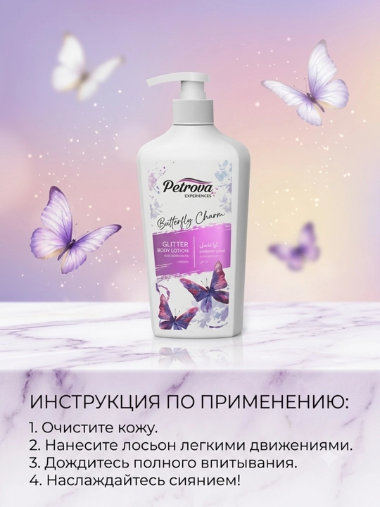 Очарование Бабочки Петрова Experiences лосьон для тела с блеском, 500 мл