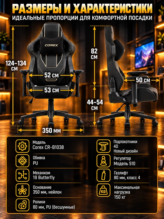 Игровое кресло Corex CR-B1038, подлокотники 4D, PU, газлифт Class 4