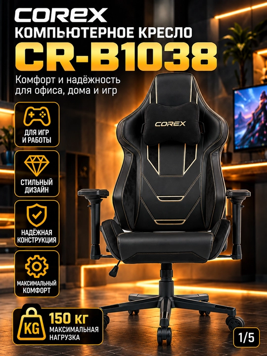 Игровое кресло Corex CR-B1038, подлокотники 4D, PU, газлифт Class 4 - 