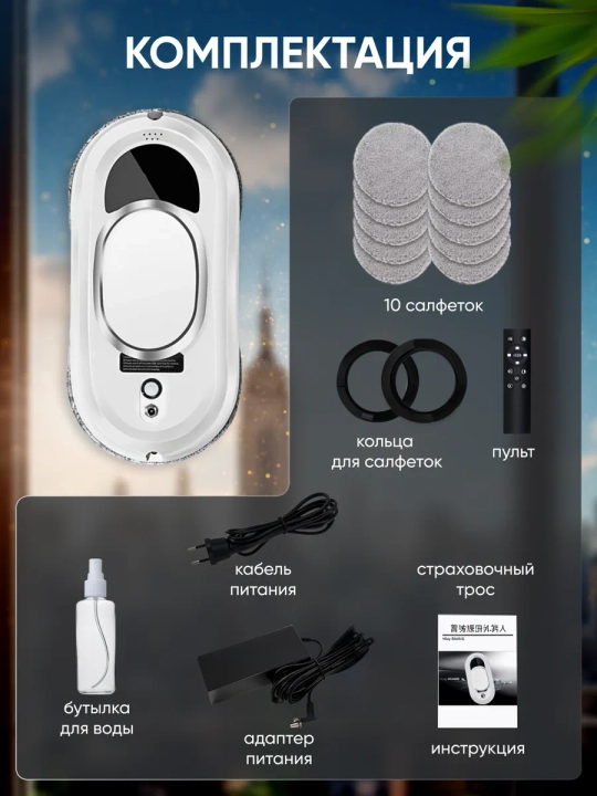 Робот мойщик окон 