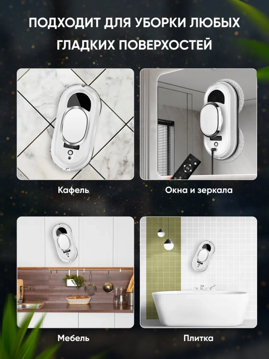 Робот мойщик окон 