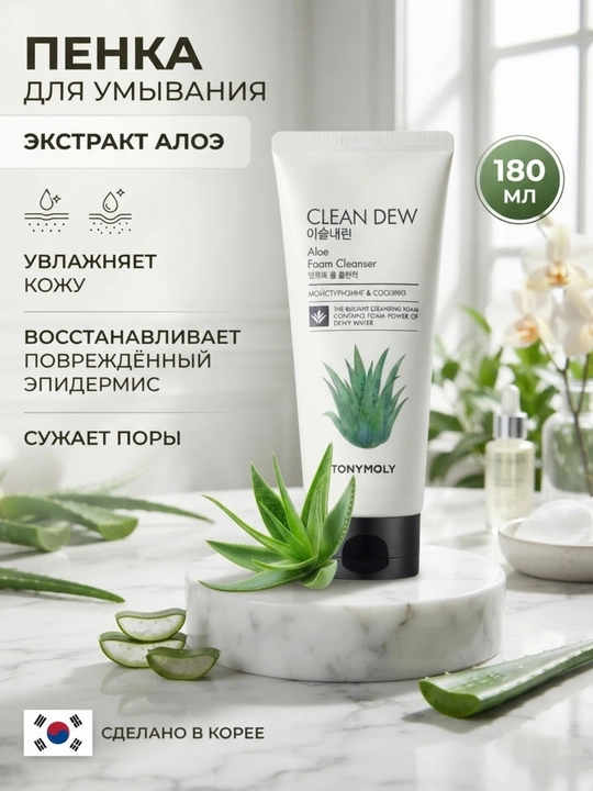 Пенка для умывания TONYMOLY Clean Dew очищает кожу лица, способствует осветлению кожи - 