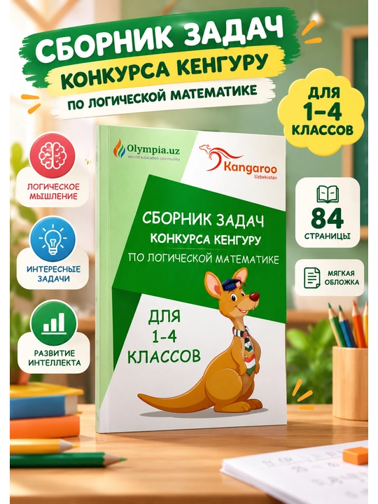 Сборник задач конкурса Кенгуру по логической математике для 1–4 классов