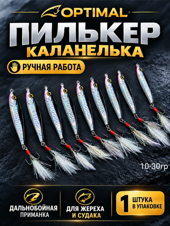 Пилькер каланелька от OPTIMAL - 