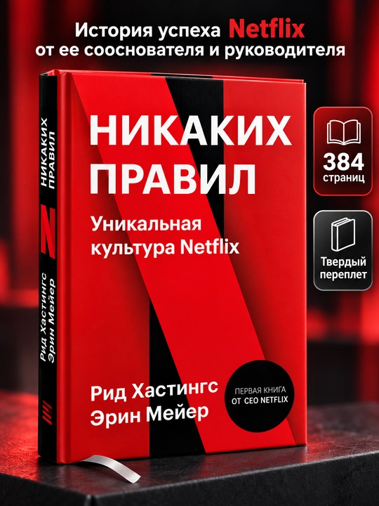 Книга «Никаких правил. Уникальная культура Netflix» Рид Хастингс, Эрин Мейер, бизнес - 