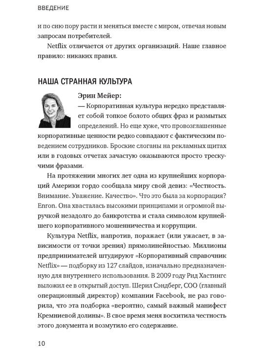 Рид Хастингс, Эрин Мейер «Никаких правил. Уникальная культура Netflix» kitobi