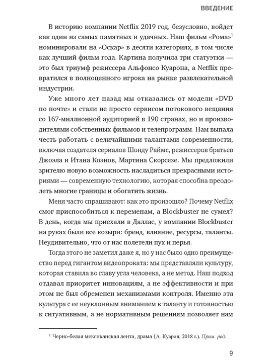 Рид Хастингс, Эрин Мейер «Никаких правил. Уникальная культура Netflix» kitobi