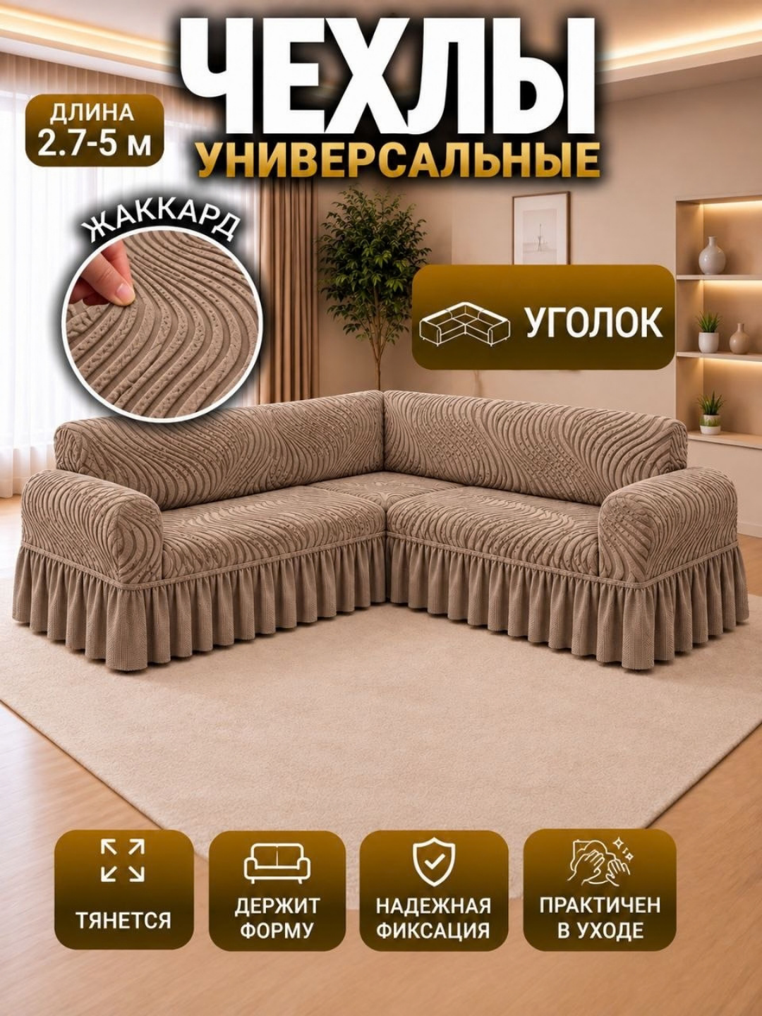 Универсальный жаккардовый чехол – для углового дивана - 