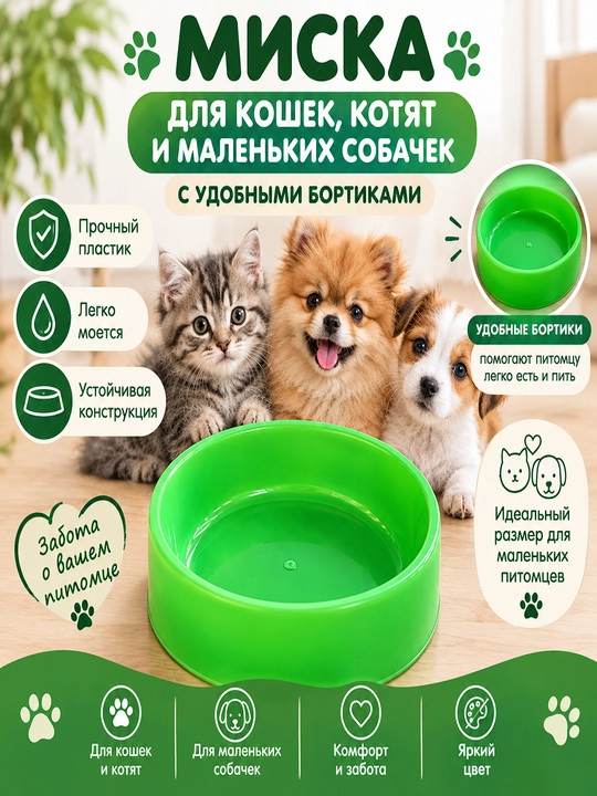 Миска для кошек, котят и маленьких собак с бортиками, пластиковая, яркая - 